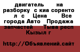 двигатель D4CB на разборку. с киа соренто 139 л. с. › Цена ­ 1 - Все города Авто » Продажа запчастей   . Тыва респ.,Кызыл г.